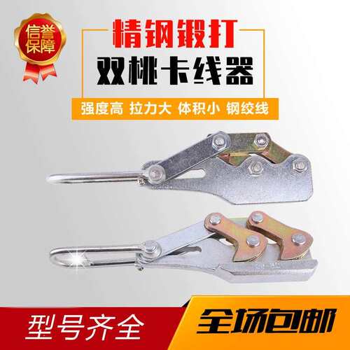 电力钢丝绳拉紧器卡线器夹线器钢绞线钢丝绳专用双桃锻打卡头夹头
