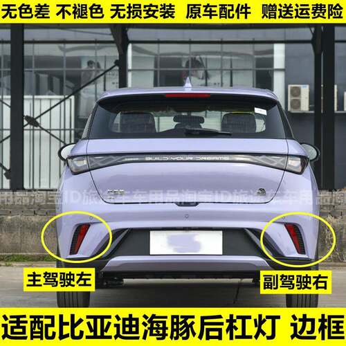 适配比亚迪海豚后杠灯后雾灯尾灯壳海豚后保险杠装饰灯片黑色边框