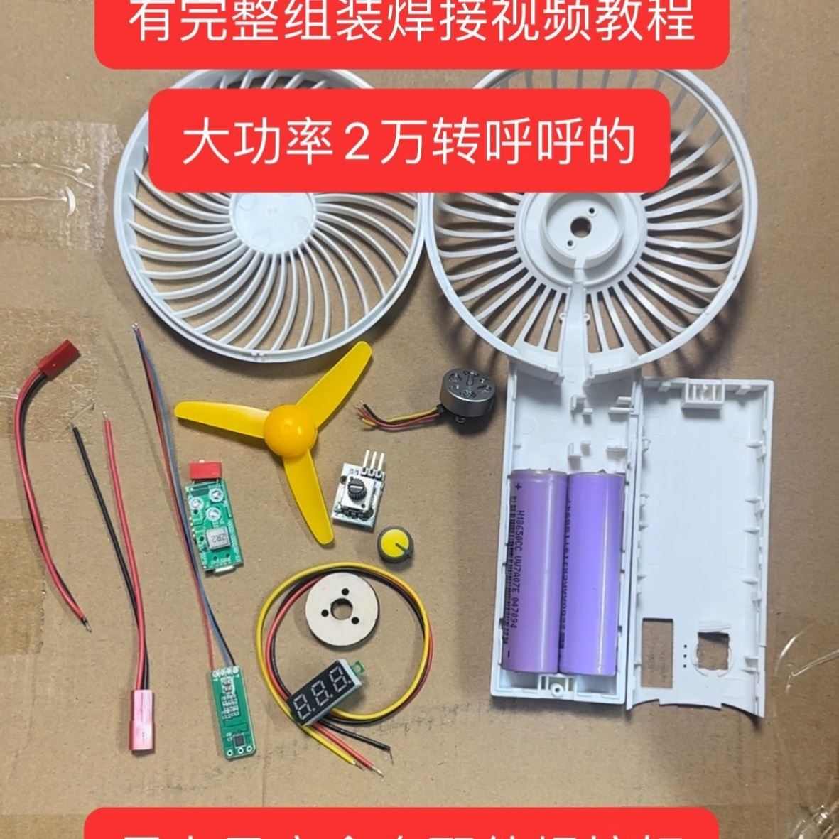 无刷暴力风扇diy配件全套组装配件焊好2s7.4v大功率超强全套教程