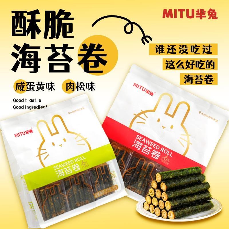 芈兔海苔肉松卷袋装零食海苔卷夹心海苔咸蛋黄味蛋卷即食健康饼干