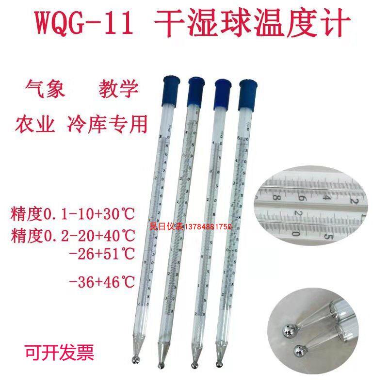 WQG-11干 干湿球温度计地面精密温度表冷藏库气象教学用温度表