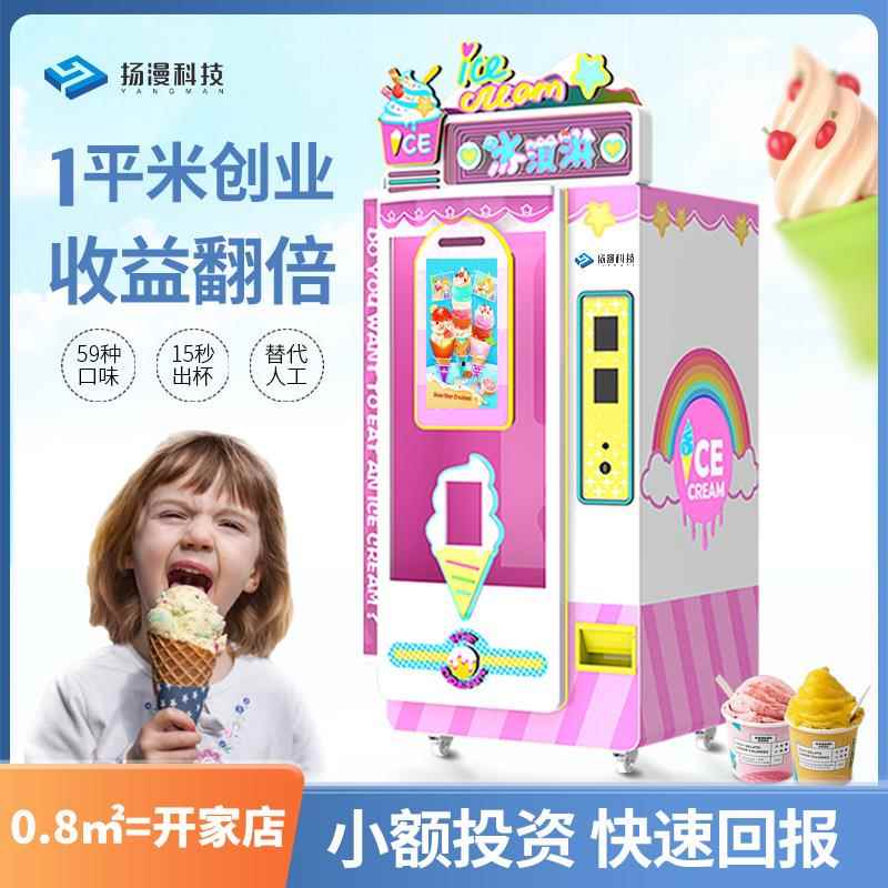 创业摆摊的小本生意全自动冰淇淋机商用摆摊自助冰激凌机冰淇淋机
