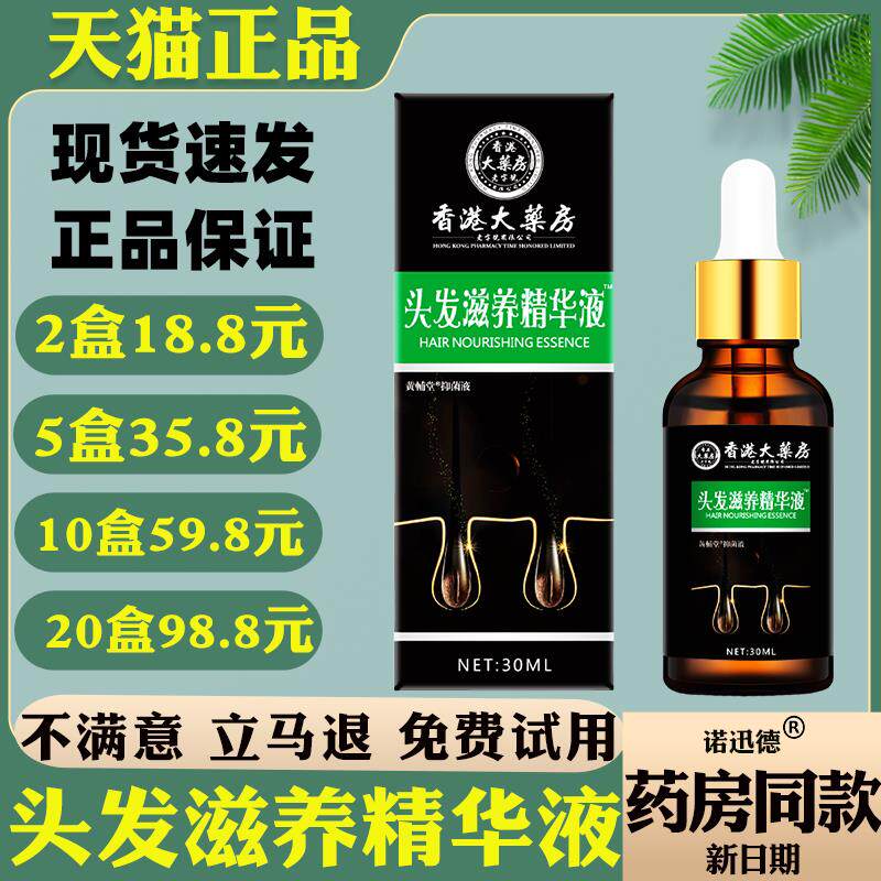 头发滋养精华液生长液密发精华液护发5590