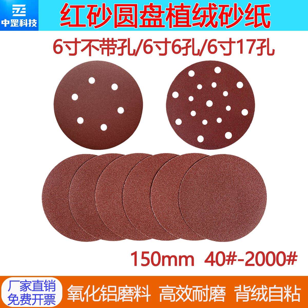 6寸150mm红砂圆盘植绒砂纸6孔17孔 背绒自粘打磨抛光拉绒片圆沙纸