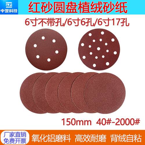 6寸150mm红砂圆盘植绒砂纸6孔17孔 背绒自粘打磨抛光拉绒片圆沙纸