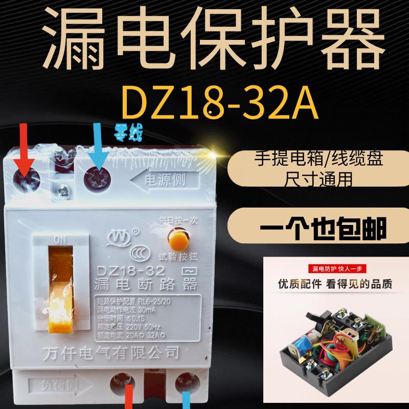 漏电断路器DZL18-32A万仟漏电保护开关线缆盘手提电箱32A专用漏电