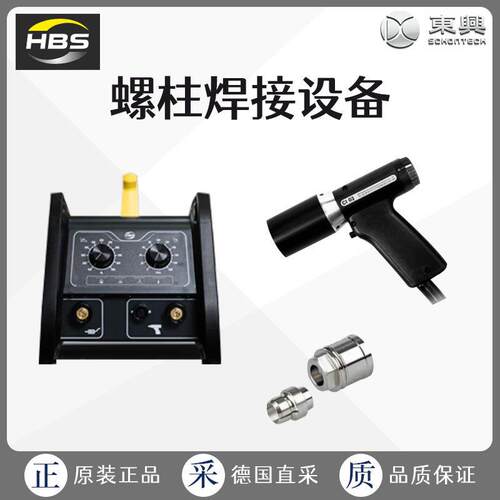 工厂直采德国HBS螺柱焊节设备螺柱焊枪C08多型号可选