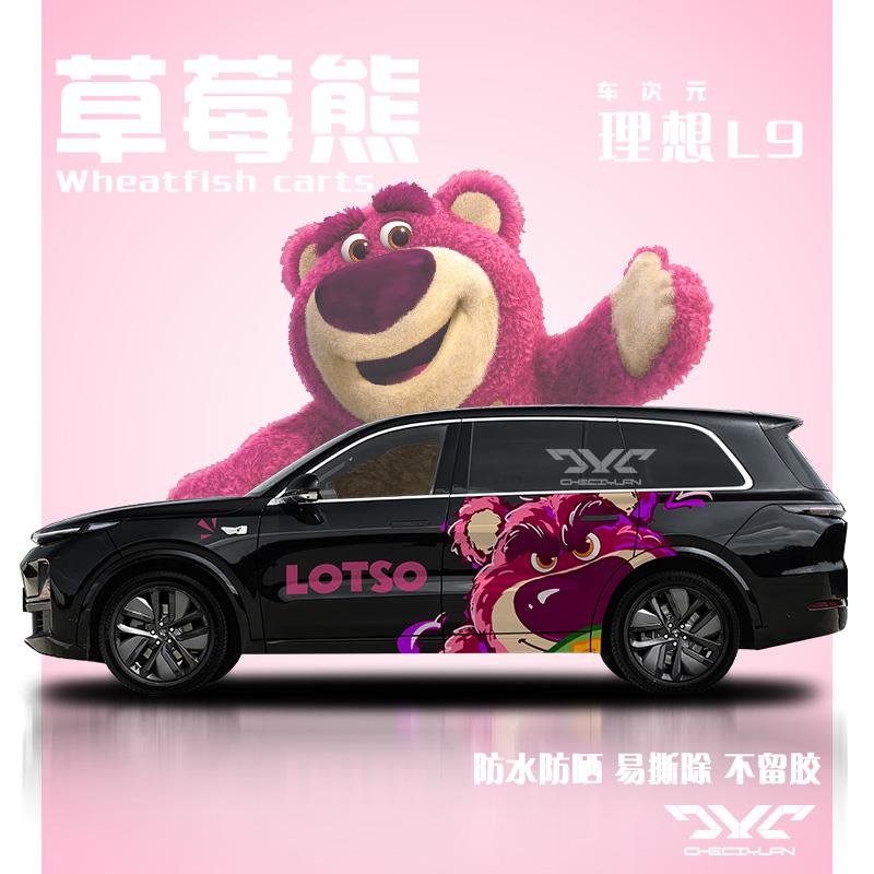 理想L9L8L7草莓熊车贴两侧装饰拉花定制小鹏蔚来商务车身大号贴纸