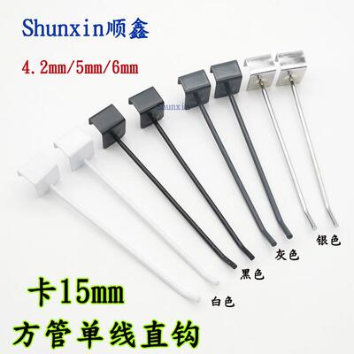 大胆卡15mm方管钩黑色光束单线直钩白色展示架单钩深灰色珠宝钩