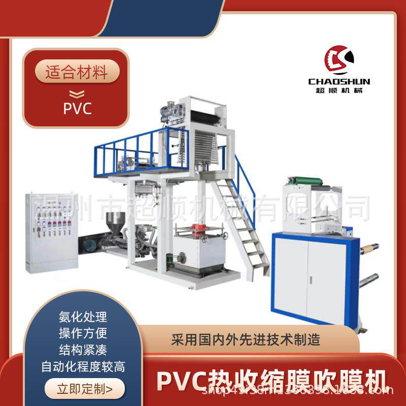 PVC吹膜机塑料热收缩膜吹膜机组塑料树脂热收缩薄膜新型包装材料
