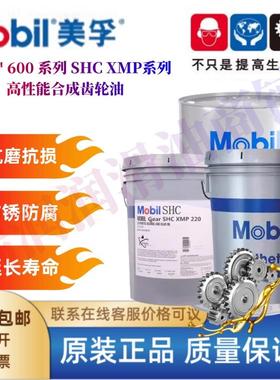 美孚SHC626 630 629 632 624 Gear XMP150 220 320 460全合成齿轮