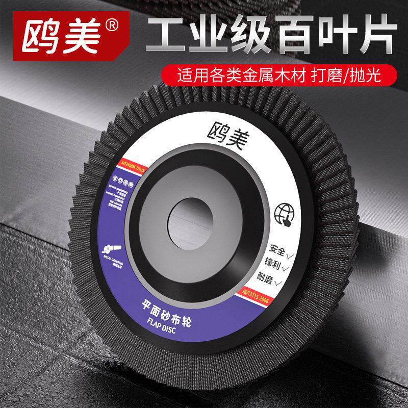100 角磨机磨光片平面百叶片百页轮砂布轮抛光片金属木材石不锈钢