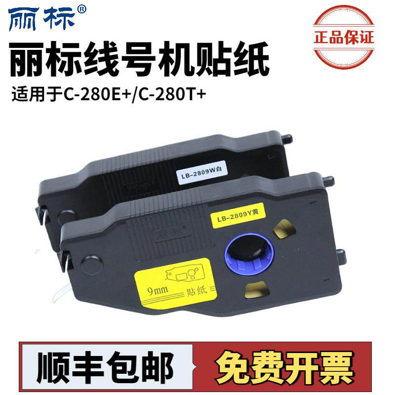 丽标C-280E/T线 线号机贴纸6/9/12mm白色黄色原装标签纸凯标C-190