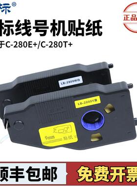 丽标C-280E/T线 线号机贴纸6/9/12mm白色黄色原装标签纸凯标C-190