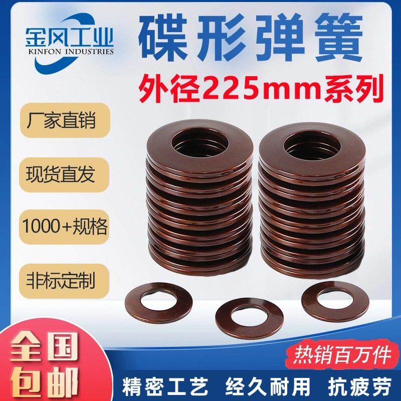 碟簧外径225mm碟形弹簧蝶形垫片碟型垫圈盘形弹片60Si2MnA可定做