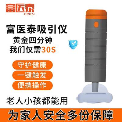 富医泰吸引仪海姆立克防噎仪急救婴老人咽喉防窒息抽吸器