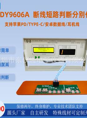 DY-9606A智能判断分边测试仪苹果type-c安卓数据线耳机线