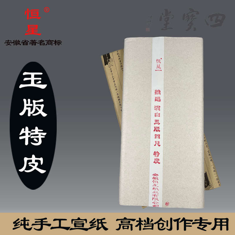 纯手工宣纸玉版特皮纤维全开生宣古风山水绘画书法创作专业专用