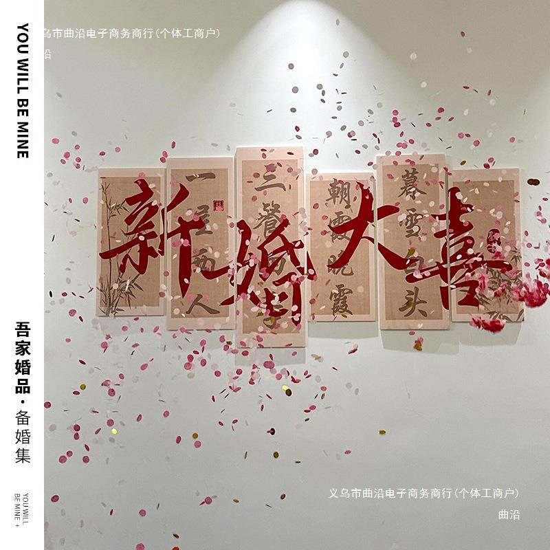新婚大喜板背景立体墙贴结婚婚房墙面装饰新娘拍照道具