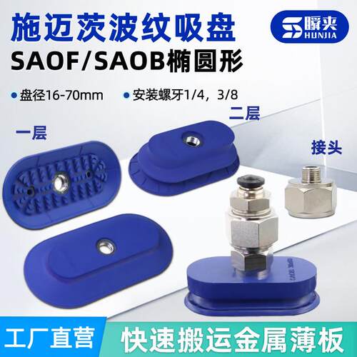 施迈茨真空吸盘椭圆形波纹强力吸嘴单层双层SAOF/SAOB机械手配件