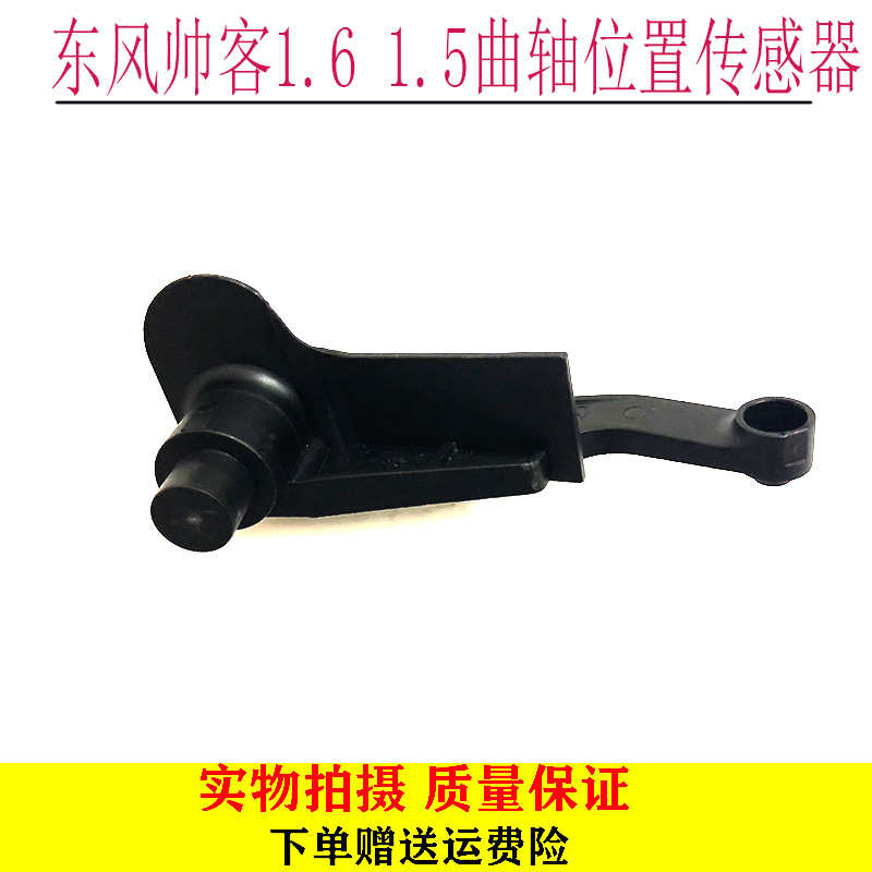 适用于东风帅客1.6 1.5曲轴位置传感器 曲轴位置传感器转速传感器