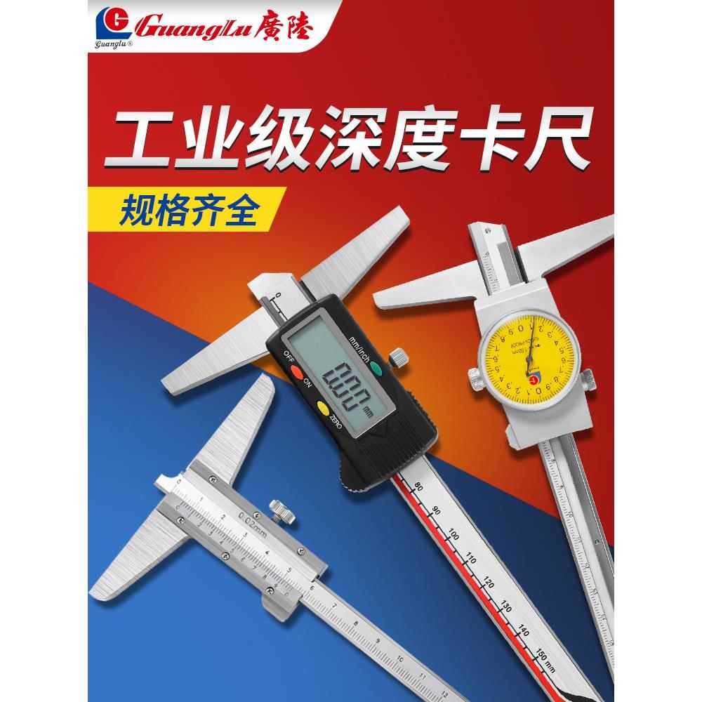 广陆深度游标卡尺0-150-200mm不锈钢数显深度高精度带表深度尺300