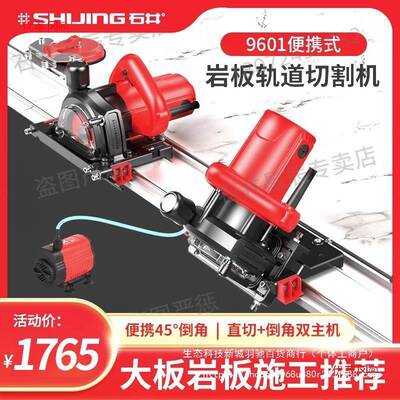 石井9601便携式轨道切割机岩板瓷砖机45度直切倒角2用加工切割机