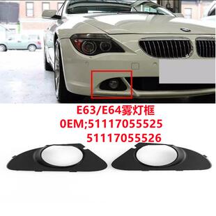 适用宝马6系E63前杠雾灯格栅E64杠雾灯罩51117055525 51117055526