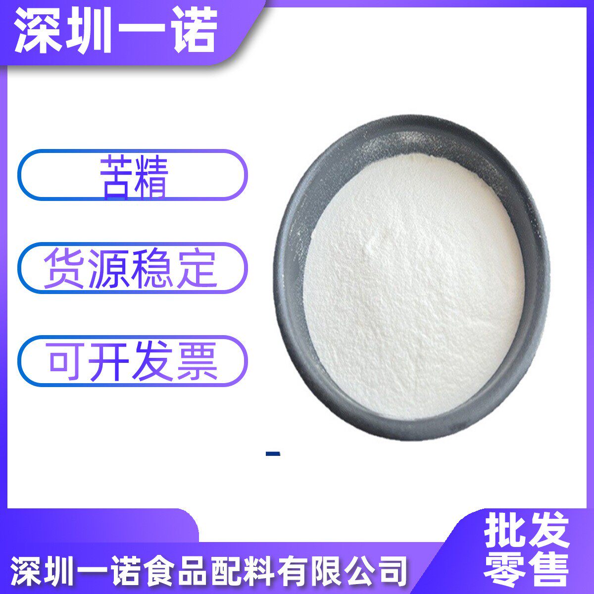 供应苯甲地那铵厌恶剂苦味剂苦精食品级苦剂增地那铵苯甲酸盐