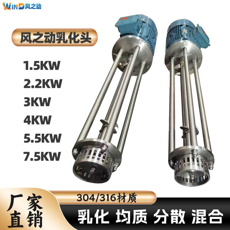 风之动大功率乳化头 工业级不锈钢高速剪切均质乳化机 分散溶解混
