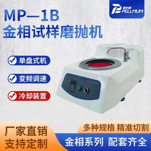 蓓尔敏厂家现货MP—1B金相试样磨抛机单盘变速研磨抛光机