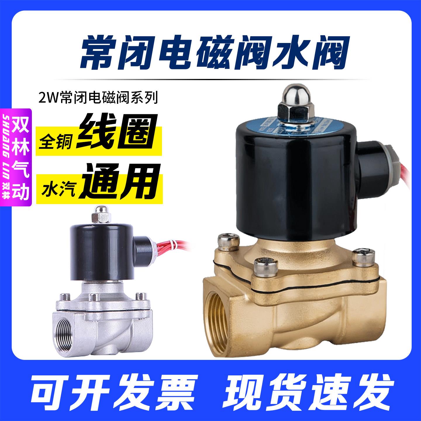 2W全铜电磁水阀常闭304不锈钢开关控制阀4分1寸220V气阀24V排水阀