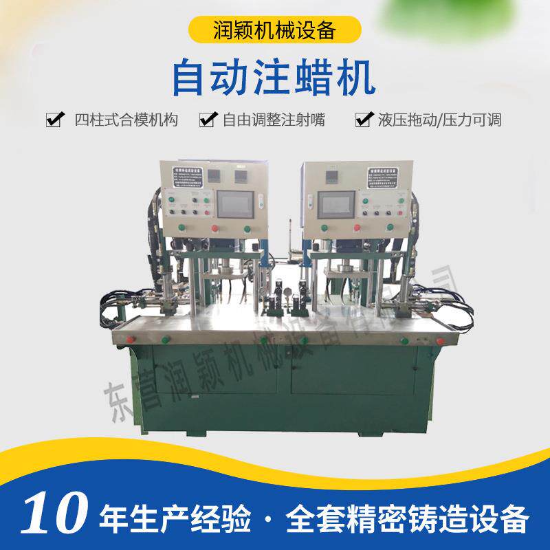自动注蜡机东营免缸射蜡硅溶胶工艺蜡模成型蜡型设备HSZL-10