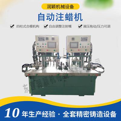 自动注蜡机东营免缸射蜡硅溶胶工艺蜡模成型蜡型设备HSZL-10