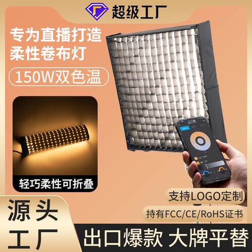 外贸150W直播灯顶灯专用轻薄柔性卷布灯美颜柔光灯拍摄影灯补光灯