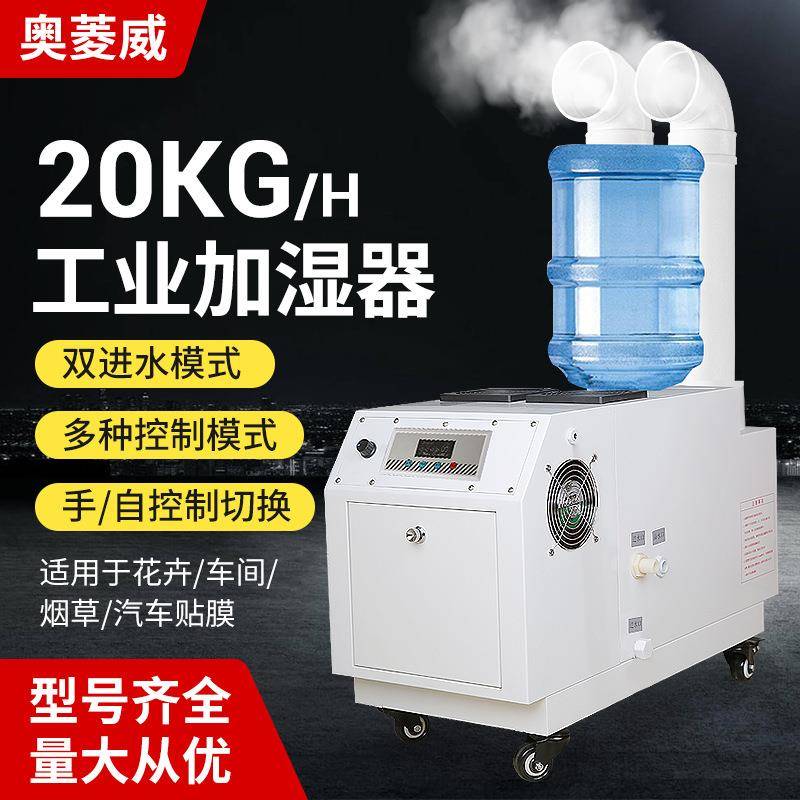 奥菱威20kg工业加湿器大功率印刷纺织车间汽车贴膜喷雾空气增湿机