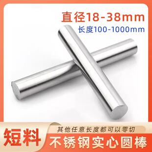 直径18mm-38mm304不锈钢圆棒光圆直条实心棒圆钢光元可任意零切