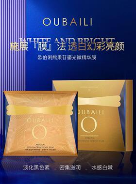 广医欧伯俐熊果苷鎏光微精华膜淡化黑色素补水收毛孔面膜30ml*5片