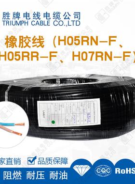 胜牌抗UV橡胶线H07RN-F3*1.0 H05RN-F/YZW2*2.5耐磨耐低温抗老化