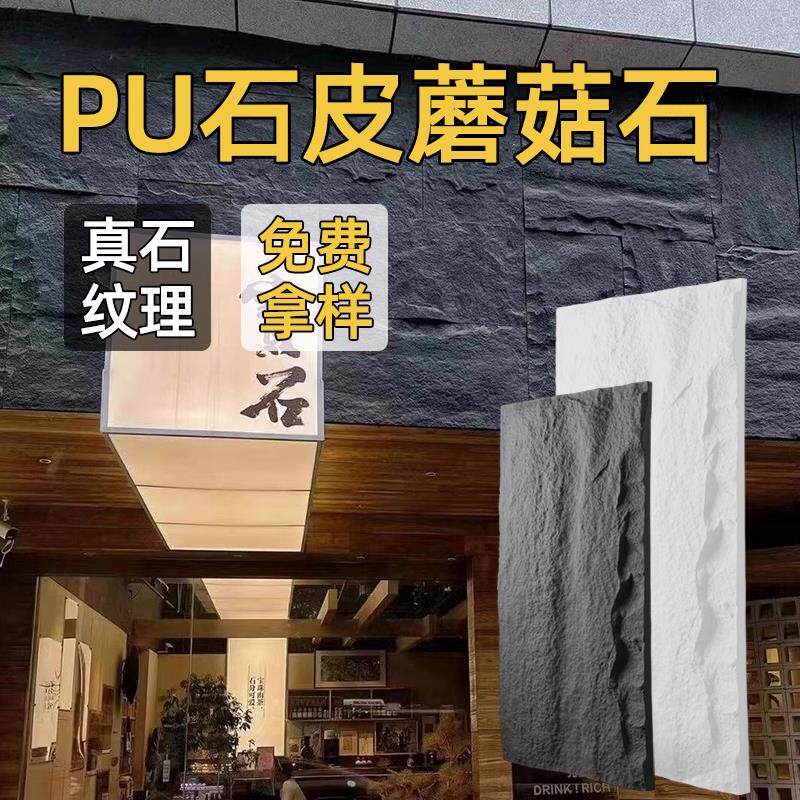 山东PU石皮背景墙蘑菇石仿文化石内外墙砖轻质石板仿真石材大板