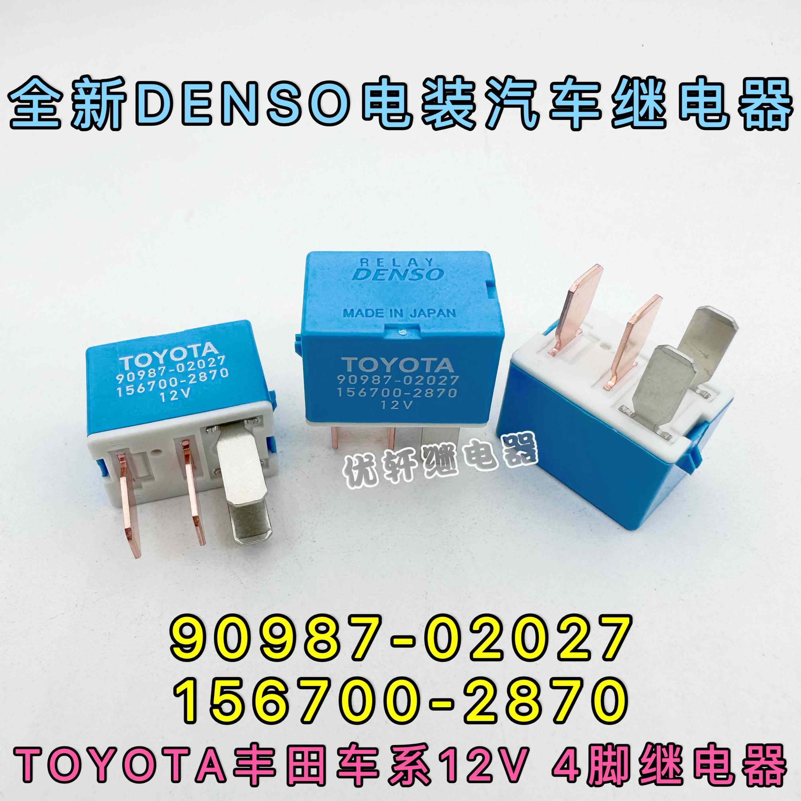 90987-T2005适配Toyota空调风扇油泵电综电喷继电器156700-1700 1
