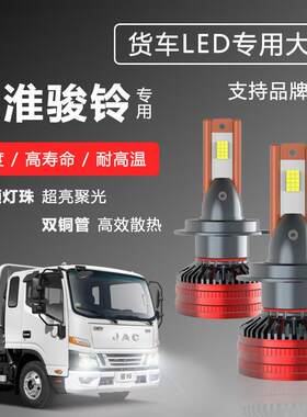 江淮骏铃W530 W455 V6V7V8V5 H330改装led大灯远近光超亮货车灯泡