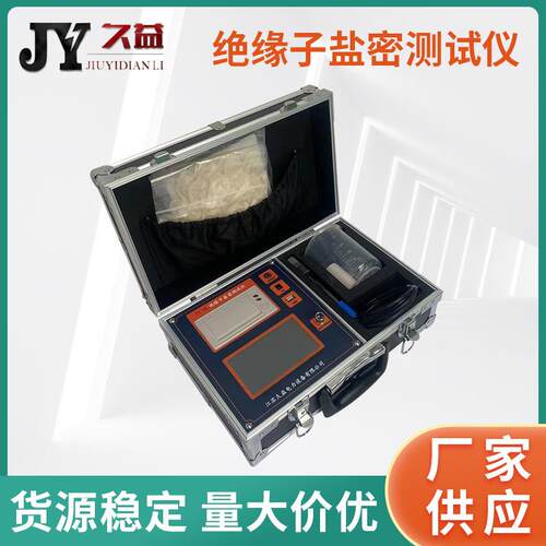 JY-M绝缘子盐密测试仪智能电导盐密测试仪厂家供应直读式盐密仪