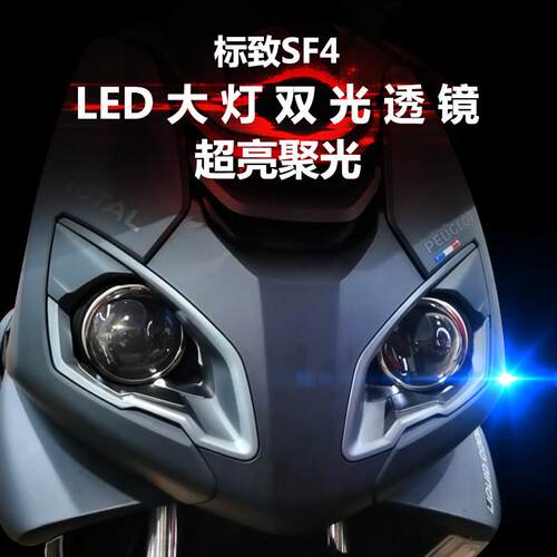 专用于 于机车标致SF4客厅灯改装LED双光透镜切线 线透镜远近光一