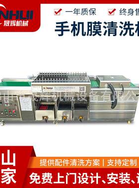 晟辉手机膜清洗机电子设备钢化膜清洗机手机防爆膜清洗机