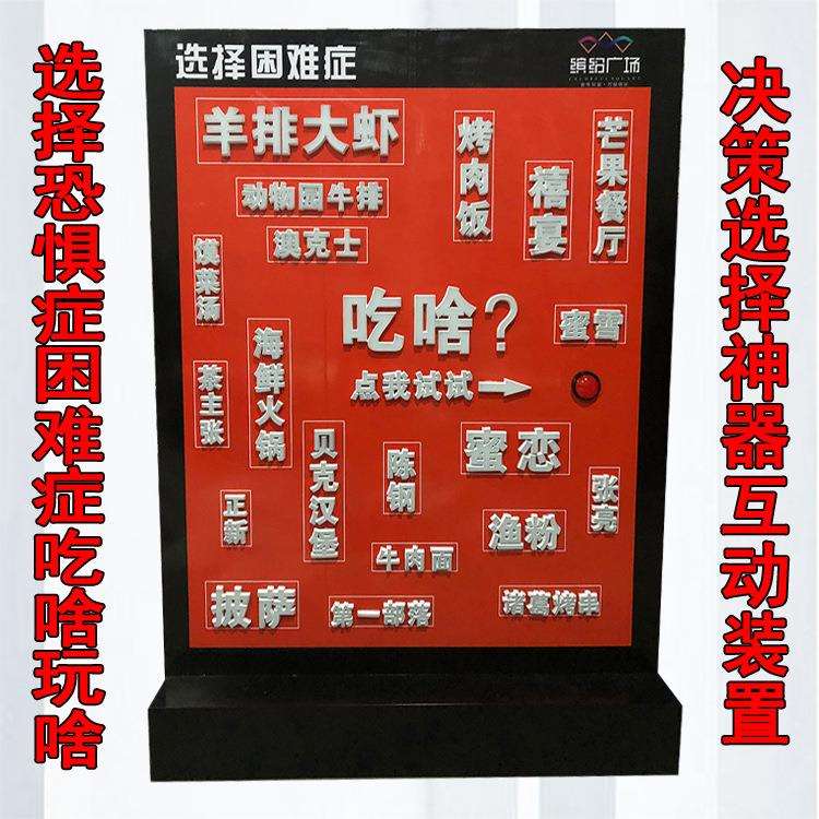 美食随机选择墙选择恐惧症困难症吃啥玩啥心愿机互动装置游戏道具