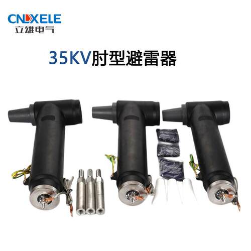 35KV插拔头肘型避雷器电缆接头高压电缆分支箱可触摸t型电缆避雷