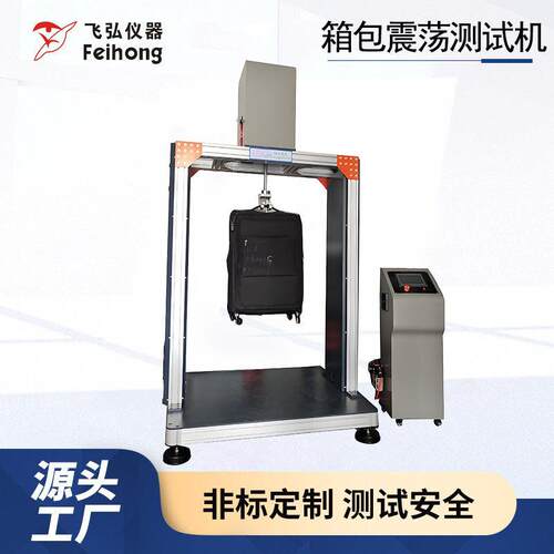 箱包震荡测试机拉杆箱登机箱旅行背包皮箱旅行箱震荡冲击试验机