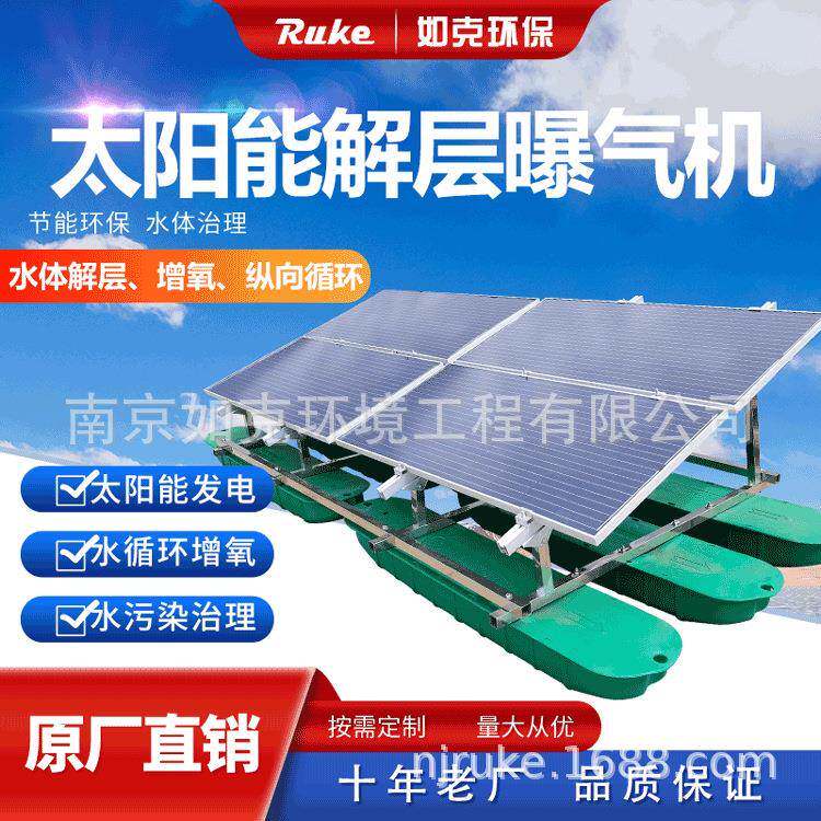 如克解层式太阳能曝气机水下造流曝气搅拌设备光伏太阳能板离网