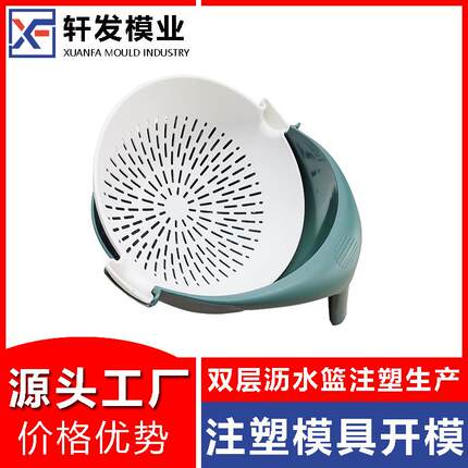 厨房洗菜篮模具开发双层沥水篮生产塑料模具厂注塑模具工厂